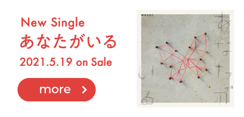 New Single 「あなたがいる」 2021.5.19 on Sale