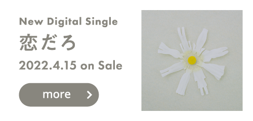 New Digital Single 「恋だろ」 2022.4.15 on Sale