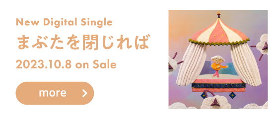 Digital Single「まぶたを閉じれば」 2023.10.8 on Sale